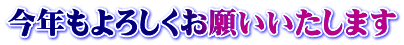今年もよろしくお願いいたします