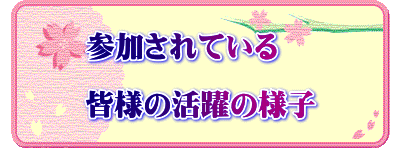 参加されている  皆様の活躍の様子